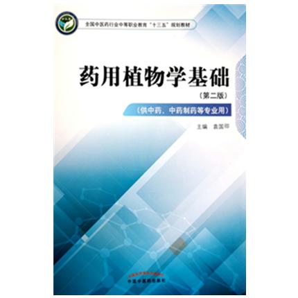 药用植物学基础 第二版 全国中医药行业中等职业教育十三五规划教材 袁国卿 主编 中国中医药出版社 商品图1