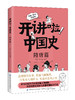 【新书特惠69元！】开讲啦！中国史 商品缩略图6