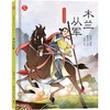 木兰从军 商品缩略图0
