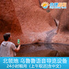 北领地 乌鲁鲁中文语音导览设备24小时租用（上午取还） 商品缩略图2