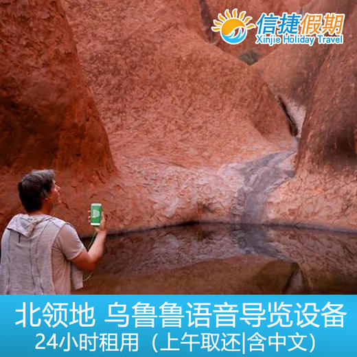 北领地 乌鲁鲁中文语音导览设备24小时租用（上午取还） 商品图2