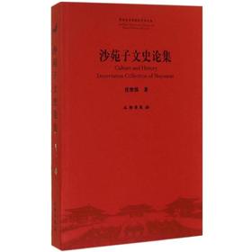沙苑子文史论集
