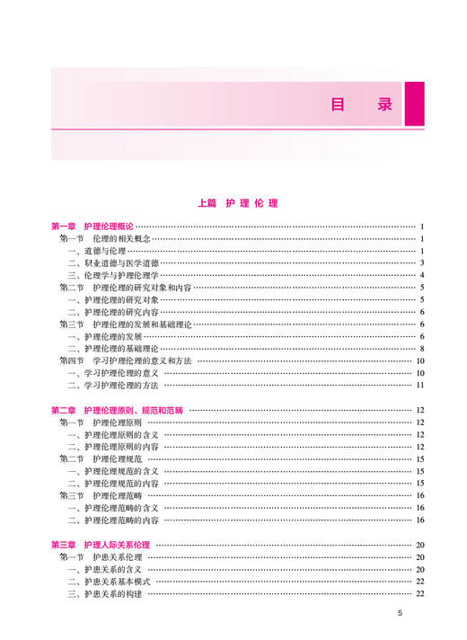 护理伦理与法律法规 钟会亮 吕慕 全国高等职业教育专科教材 供护理助产专业用 结合法律法规实践护士执业资格考试 人民卫生出版社 商品图2