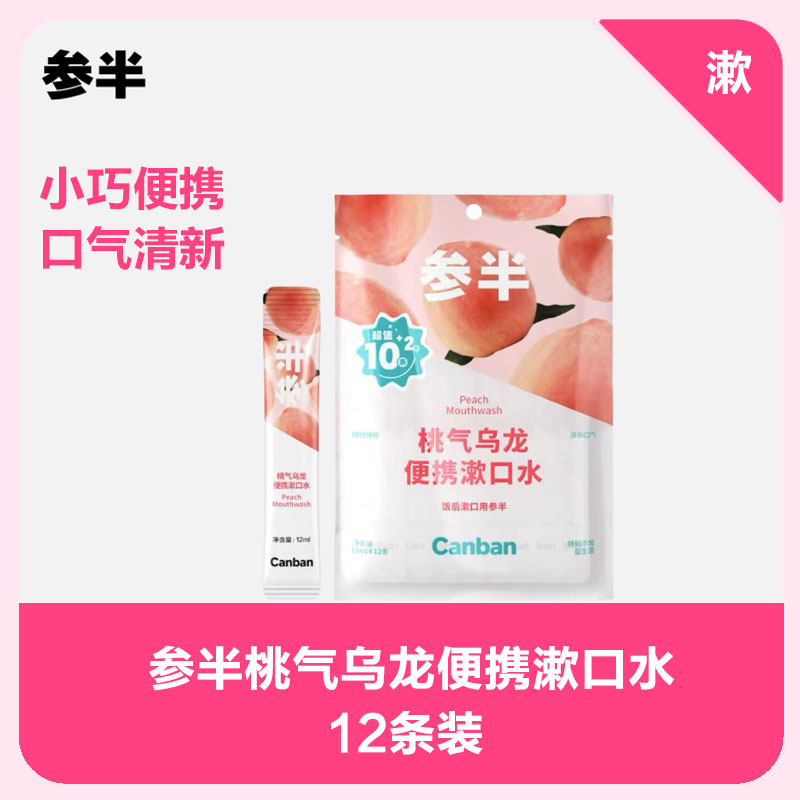 【爆品任选专区】参半桃气乌龙便携漱口水12条装