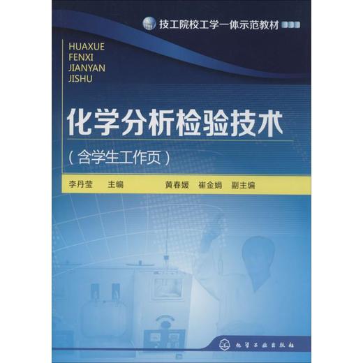 化学分析检验技术 商品图0