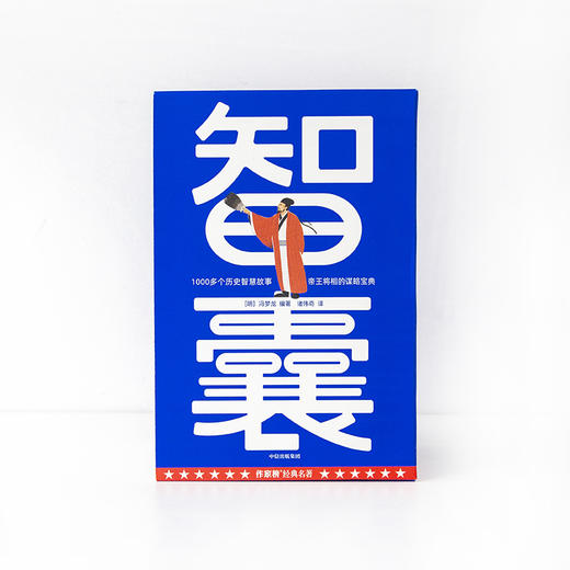 智囊 冯梦龙等 著 国学古籍 商品图2