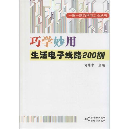 巧学妙用生活电子线路200例 商品图0