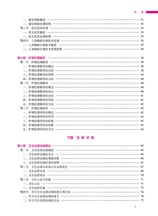 护理伦理与法律法规 钟会亮 吕慕 全国高等职业教育专科教材 供护理助产专业用 结合法律法规实践护士执业资格考试 人民卫生出版社 商品图3