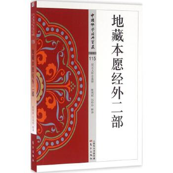 中国佛学经典宝藏115《地藏本愿经外二部》
