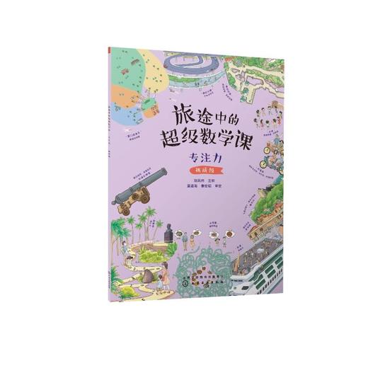 旅途中的超级数学课 专注力 挑战级 商品图0