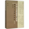 中国文论的思想与智慧 商品缩略图0