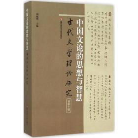 中国文论的思想与智慧