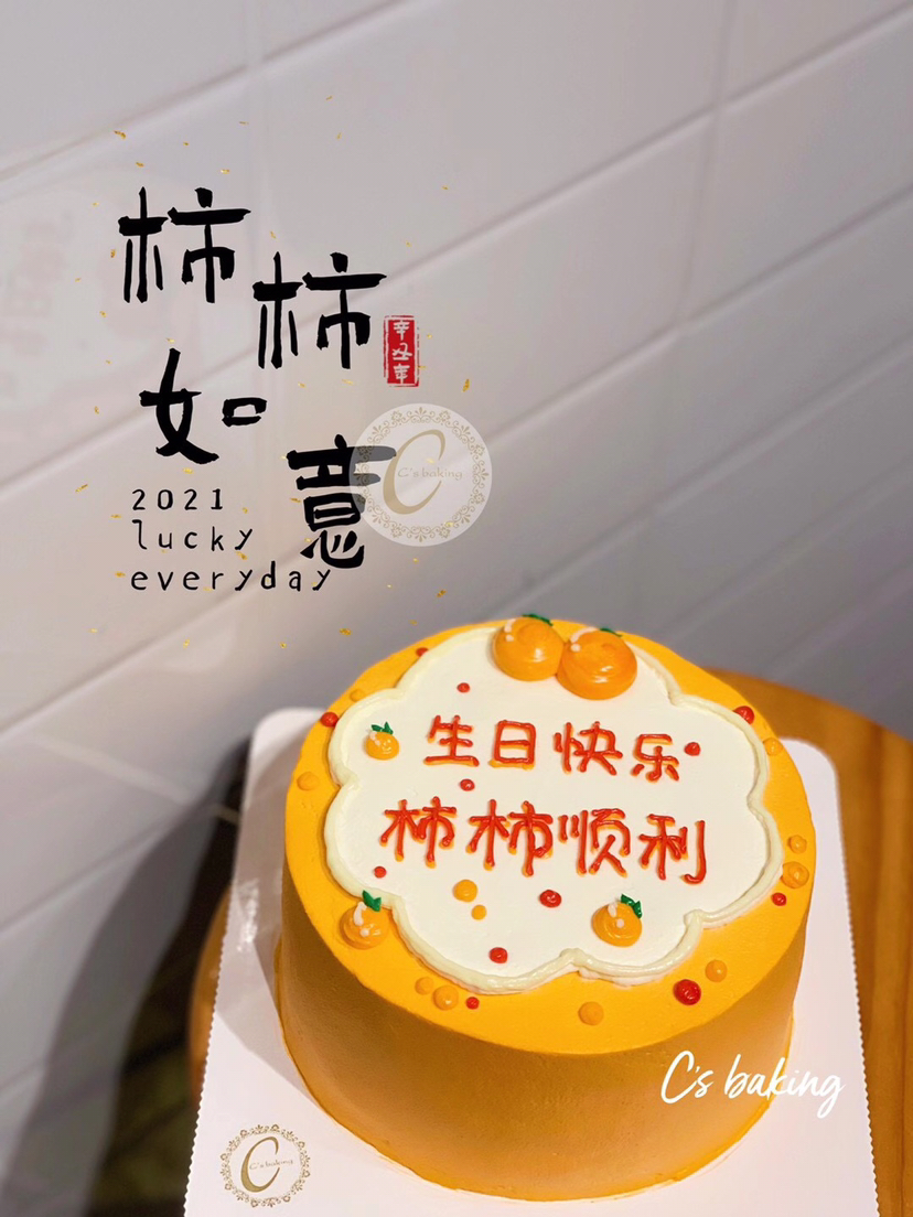 #祝福语 祝你生日快乐柿柿顺利/事事顺利/事事如意  忌廉蛋糕（默认自提，收费配送请联系客服）