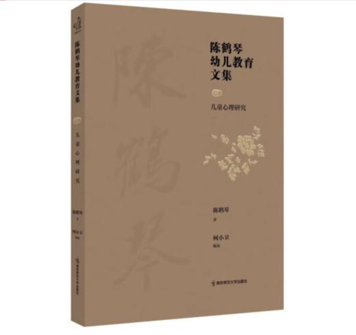 2023年新 陈鹤琴幼儿教育文集 上中下卷 三本套 家庭教育学前教育 南京师范大学出版社 商品图3