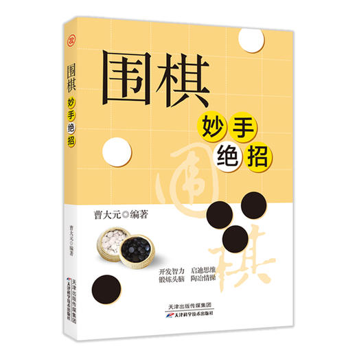 围棋妙手绝招 商品图0