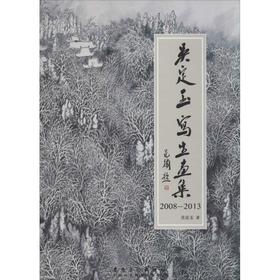 吴定玉写生画集 2008-2013