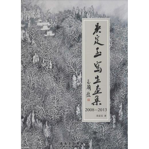 吴定玉写生画集 2008-2013 商品图0