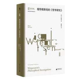 大学问·维特根斯坦的《哲学研究》（英）M.麦金/著 李国山/译