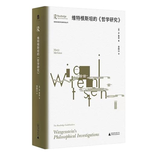 大学问·维特根斯坦的《哲学研究》（英）M.麦金/著 李国山/译 商品图0