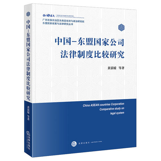 中国-东盟国家公司法律制度比较研究	黄谟媛等著 法律出版社 商品图0