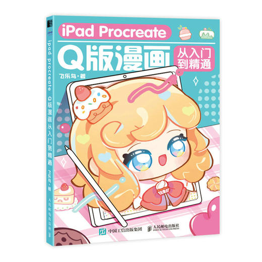 iPad Procreate Q版漫画从入门到精通 Q版二次元动漫绘画教程书q版漫画人物绘画入门自学ipad绘画教程书 商品图0