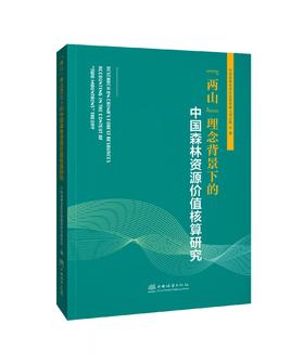 “两山理念”背景下的中国森林资源价值核算研究 1841
