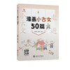 交大之星走进小古文系列 阅读与训练+诵读与训练(拼音版)+跟着故事学古诗词(小学生必背85首)+漫画小古文50篇+文言字词句入门 任选 商品缩略图3