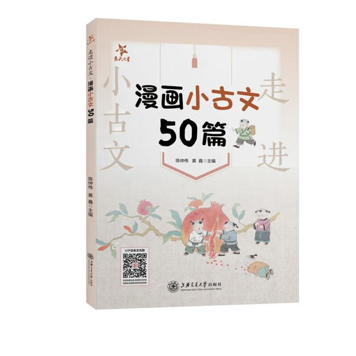 交大之星走进小古文系列 阅读与训练+诵读与训练(拼音版)+跟着故事学古诗词(小学生必背85首)+漫画小古文50篇+文言字词句入门 任选 商品图3