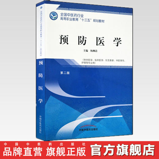 预防医学 第二版 全国中医药行业高等职业教育十三五规划教材 杨柳清 主编 中国中医药出版社 商品图2