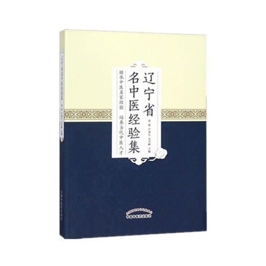 辽宁省名老中医经验集 张艳 卢秉久 关雪峰 主编 中国中医药出版社 书籍 商品图3