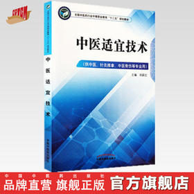 中医适宜技术 全国中医药行业中等职业教育十三五规划教材 肖跃红 主编 中国中医药出版社