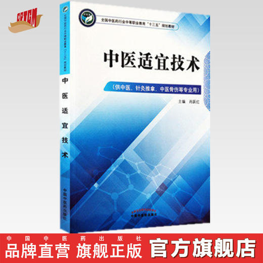 中医适宜技术 全国中医药行业中等职业教育十三五规划教材 肖跃红 主编 中国中医药出版社 商品图0