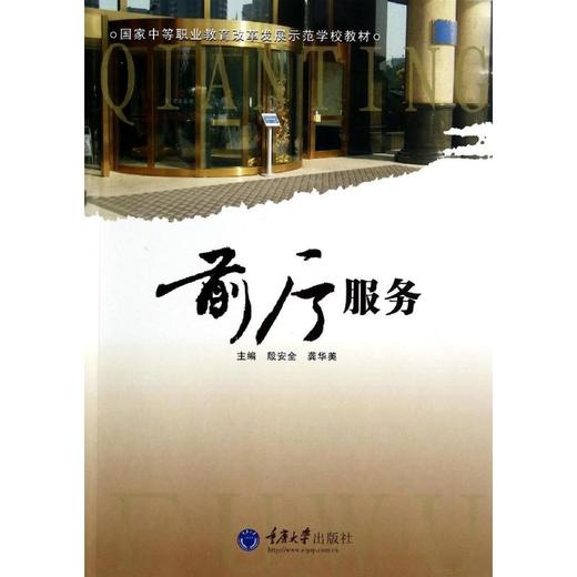 前厅服务(国家中等职业教育改革发展示范学校教材) 商品图0