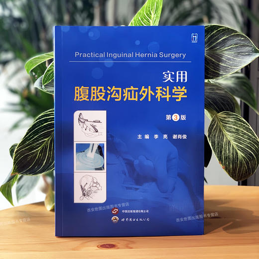 实用腹股沟疝外科学（第3版） 商品图1