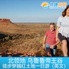 北领地 乌鲁鲁帝王谷徒步穿越+纯正澳洲内陆景色英文一日游（回乌鲁鲁） 商品缩略图3