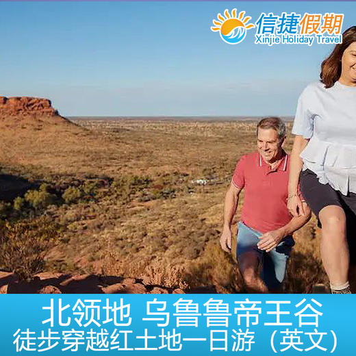 北领地 乌鲁鲁帝王谷徒步穿越+纯正澳洲内陆景色英文一日游（回乌鲁鲁） 商品图3