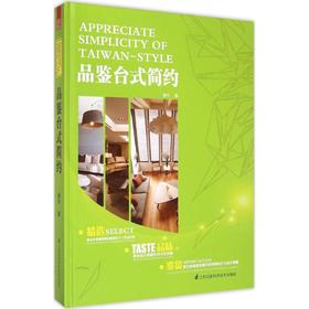 品鉴台式简约