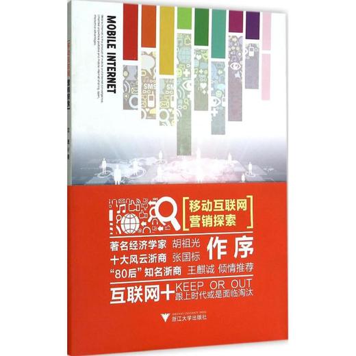 移动互联网营销探索 商品图0