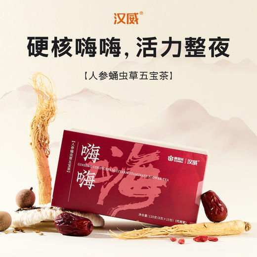 【汉威 买一送一 到手两盒】康恩贝人参蛹虫草五宝茶120g（8g×15包） 商品图0