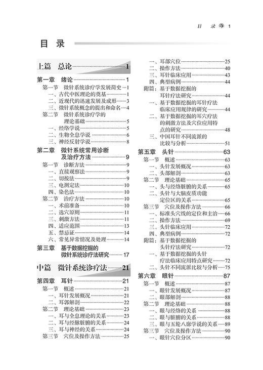 微针系统诊疗全书 贾春生 李晓峰 孙彦辉 中医针灸 耳针头针手针等临床应用微针疗法流派 各科疾病常用诊治方法 中国中医药出版社 商品图2