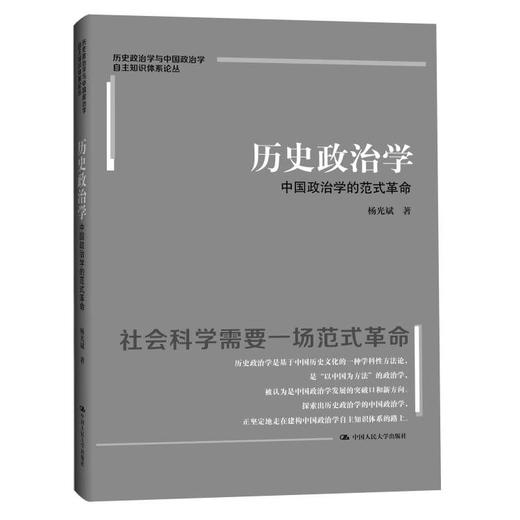 【官方现货】历史政治学：中国政治学的范式 /杨光斌 商品图0
