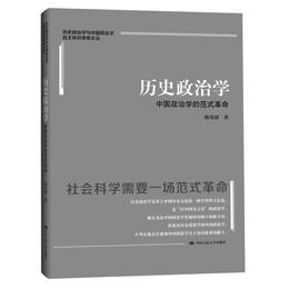 【官方现货】历史政治学：中国政治学的范式 /杨光斌