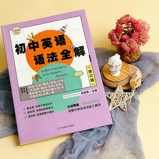 初中英语语法全解 修订版 大夏书系 朱崇军主编 中考语法点 商品图1
