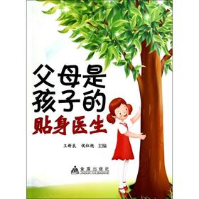 父母是孩子的贴身医生