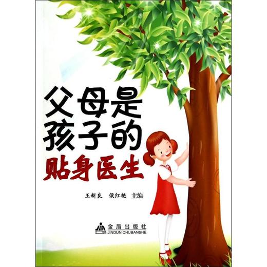父母是孩子的贴身医生 商品图0