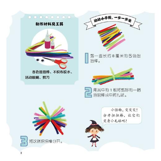 儿歌动起来 指尖魔法手工书 扭扭棒这么玩 商品图4