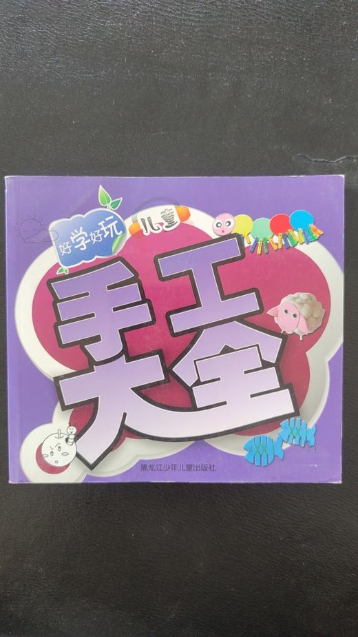 好学好玩儿童—手工大全 商品图0
