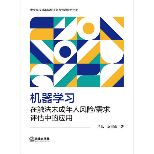 机器学习在触法未成年人风险/需求评估中的应用  吕琳 高冠东著  法律出版社 商品图1