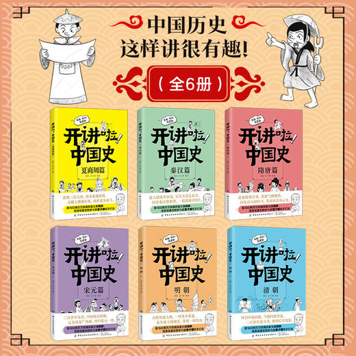 【新书特惠69元！】开讲啦！中国史 商品图1