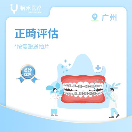 广州【首诊】正畸评估套餐（儿童早期矫治） 商品图0